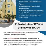 Αφίσα Ενημερωτική Φοιτητική Εκδήλωση