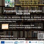 Εγγραφές 2025-26-1